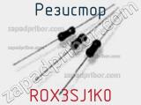 Резистор ROX3SJ1K0 