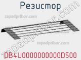 Резистор DB4U0000000000D500 фотография 2.