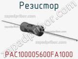 Резистор PAC100005600FA1000 фотография 2.