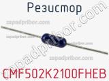 Резистор CMF502K2100FHEB фотография 2.