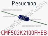 Резистор CMF502K2100FHEB фотография 3.