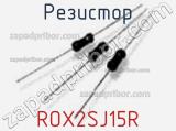 Резистор ROX2SJ15R 