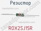 Резистор ROX2SJ15R фотография 2.