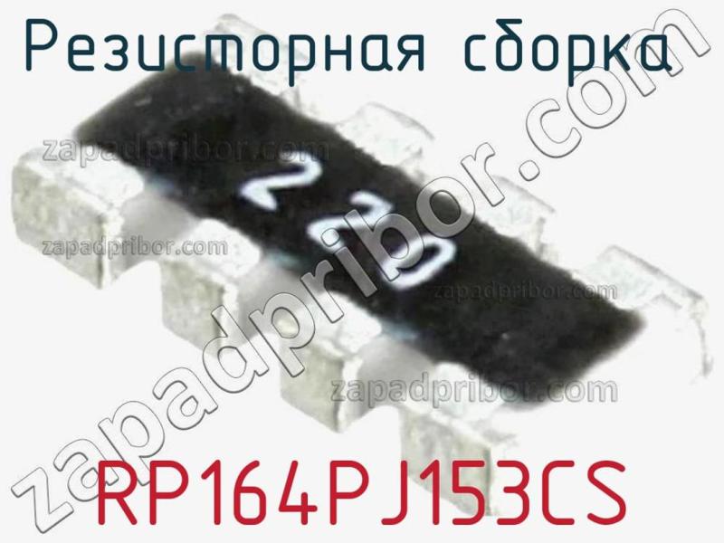 Резисторная сборка  RP164PJ153CS фотография.