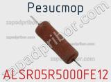 Резистор ALSR05R5000FE12 фотография 3.