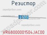 Резистор VR68000001504JAC00 