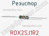 Резистор ROX2SJ1R2 
