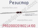 Резистор PR02000201802JA100 фотография 2.