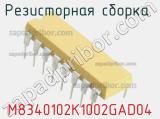 Резисторная сборка  M8340102K1002GAD04 фотография 2.