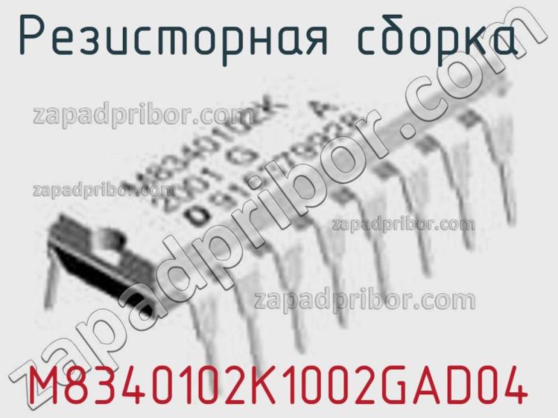 Резисторная сборка  M8340102K1002GAD04 фотография 1.