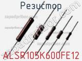 Резистор ALSR105K600FE12 фотография 2.