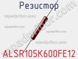 Резистор ALSR105K600FE12 фотография 3.