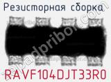 RAVF104DJT33R0