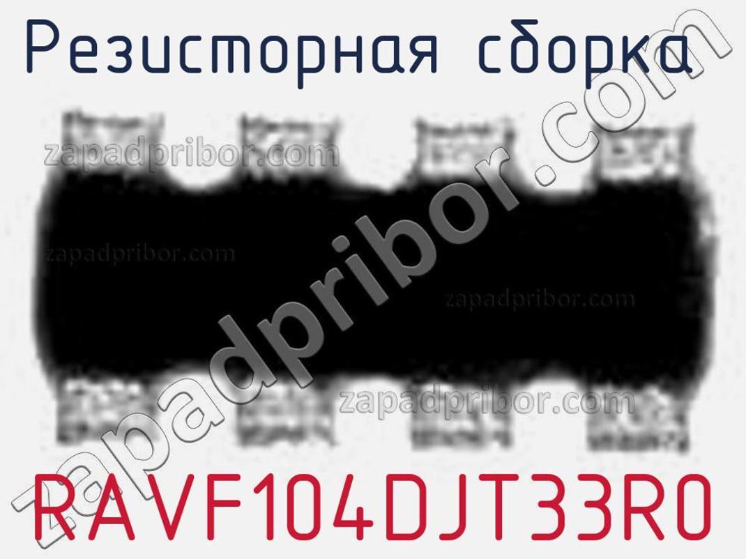 RAVF104DJT33R0 - Резисторная сборка - фотография. Увеличить. RAVF104DJT33R0 - Резисторная сборка - фотография.