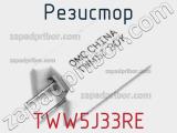Резистор TWW5J33RE фотография 2.