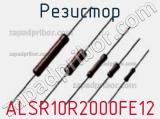 Резистор ALSR10R2000FE12 фотография 2.