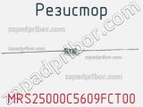 Резистор MRS25000C5609FCT00 фотография 2.