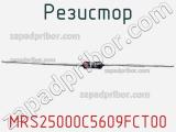 Резистор MRS25000C5609FCT00 фотография 3.