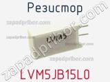 Резистор LVM5JB15L0 