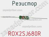 Резистор ROX2SJ680R фотография 3.