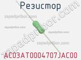 Резистор AC03AT0004707JAC00 фотография 2.