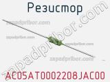 Резистор AC05AT0002208JAC00 фотография 2.