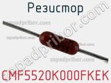 Резистор CMF5520K000FKEK фотография 2.