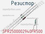 Резистор SFR2500002940FR500 