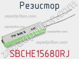 Резистор SBCHE15680RJ фотография 2.