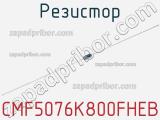 Резистор CMF5076K800FHEB