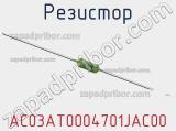 Резистор AC03AT0004701JAC00 фотография 2.