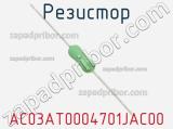 Резистор AC03AT0004701JAC00 фотография 3.