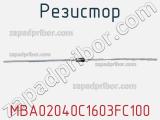 Резистор MBA02040C1603FC100 