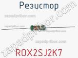 Резистор ROX2SJ2K7 