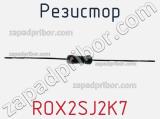 Резистор ROX2SJ2K7 фотография 2.