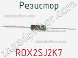 Резистор ROX2SJ2K7 фотография 3.