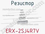 Резистор ERX-2SJ4R7V фотография 2.