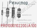 Резистор PR01000102200JA100 фотография 2.