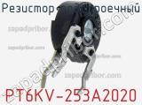 Резистор подстроечный PT6KV-253A2020 фотография 2.