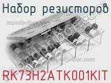RK73H2ATK001KIT