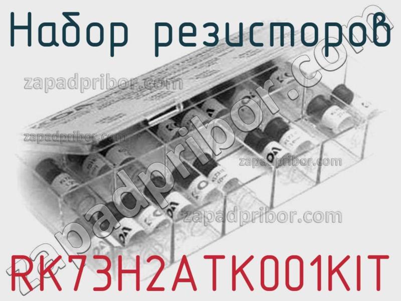 Набор резисторов RK73H2ATK001KIT фотография.