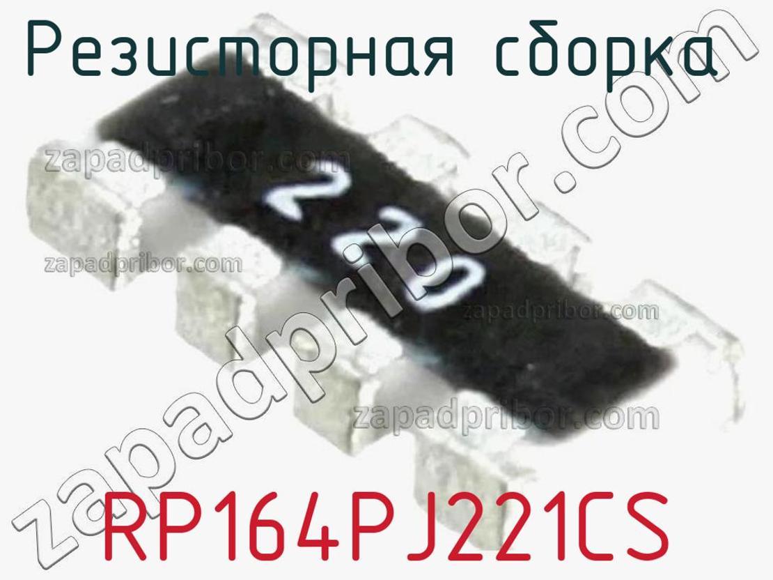 RP164PJ221CS - Резисторная сборка - фотография. Увеличить. RP164PJ221CS - Резисторная сборка - фотография.