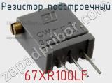 Резистор подстроечный 67XR100LF фотография 2.