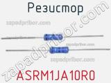 Резистор ASRM1JA10R0 