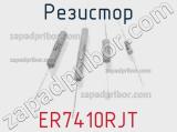 Резистор ER7410RJT фотография 2.