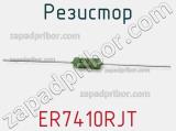 Резистор ER7410RJT фотография 3.