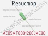 Резистор AC05AT0001200JAC00 