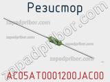Резистор AC05AT0001200JAC00 фотография 2.