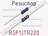 Резистор RSF1JTR220 