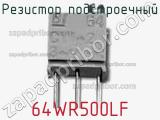 Резистор подстроечный 64WR500LF фотография 2.